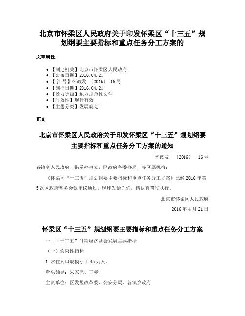 北京市怀柔区人民政府关于印发怀柔区“十三五”规划纲要主要指标和重点任务分工方案的