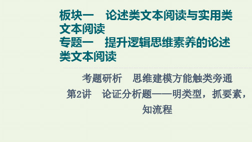 2022高考语文一轮复习板块1论述类文本阅读与实用类文本阅读专题1考题研析第2讲论证分析题__明类型