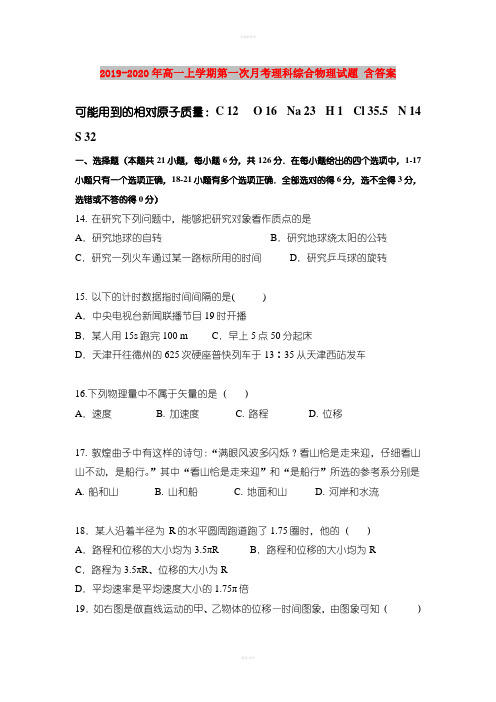 2019-2020年高一上学期第一次月考理科综合物理试题 含答案