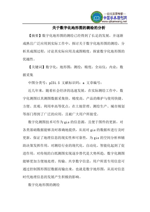 关于数字化地形图的测绘的分析