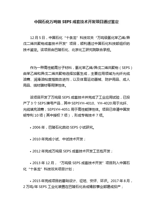 中国石化万吨级SEPS成套技术开发项目通过鉴定