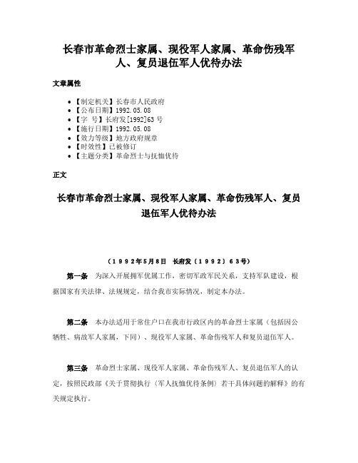 长春市革命烈士家属、现役军人家属、革命伤残军人、复员退伍军人优待办法