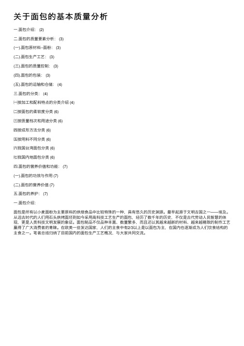 关于面包的基本质量分析