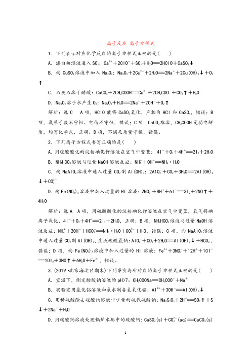 衡水中学2021届高考化学一轮讲练：离子反应 离子方程式【答案+详解】