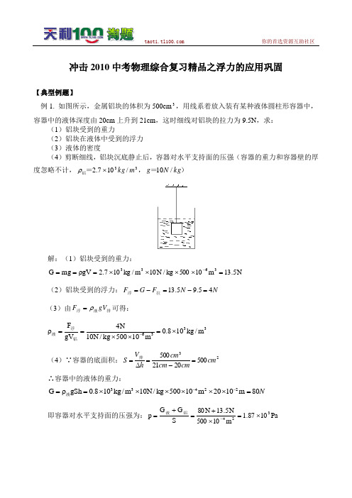 初中物理冲击2010中考物理综合复习精品之浮力的应用巩固