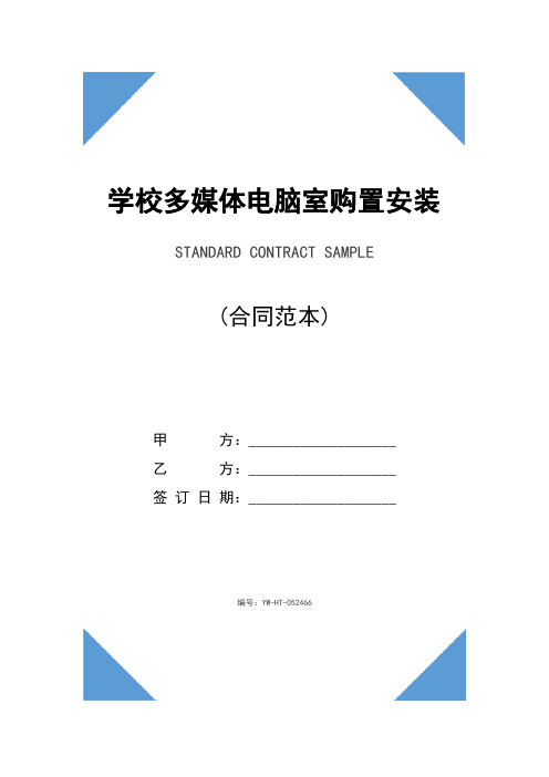 学校多媒体电脑室购置安装工程合同范文(合同示范文本)