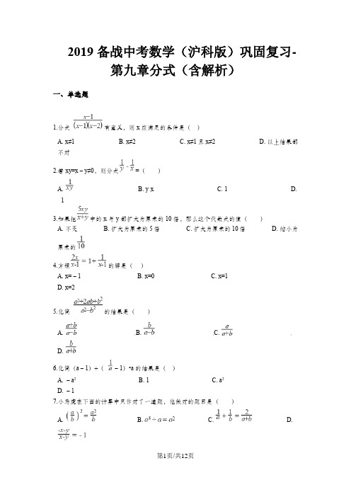 备战中考数学(沪科版)巩固复习第九章分式(含解析)