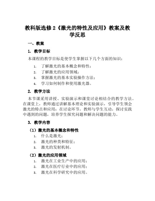 教科版选修2《激光的特性及应用》教案及教学反思