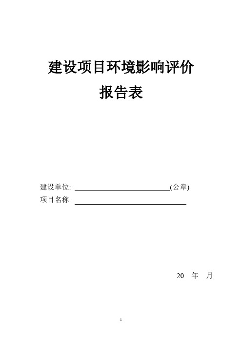 建设项目环境影响评价报告表及“三同时”污染防治设施验收表