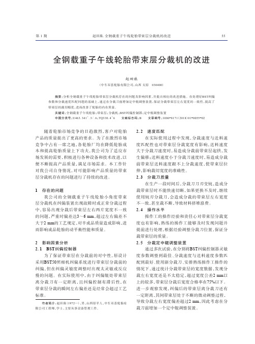 全钢载重子午线轮胎带束层分裁机的改进