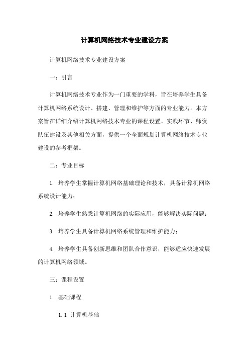 计算机网络技术专业建设方案