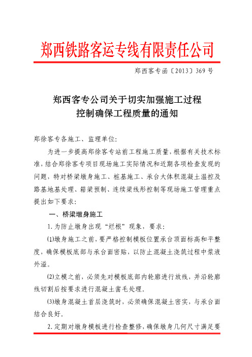 郑西客专公司关于切实加强施工过程控制确保工程质量的通知函【2013】369号