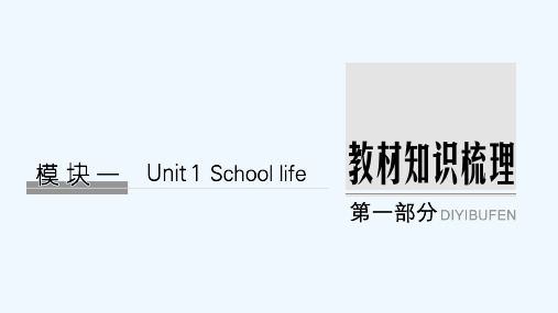 高考英语创新一轮复习译林版课件：模块一 Unit 1