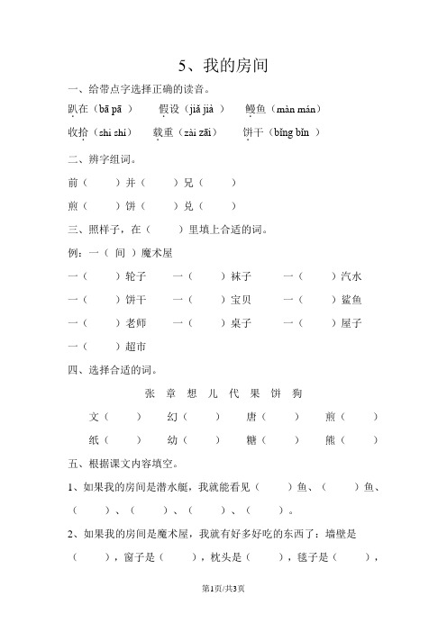 二年级下册语文同步练习第一单元 第5课 我的房间