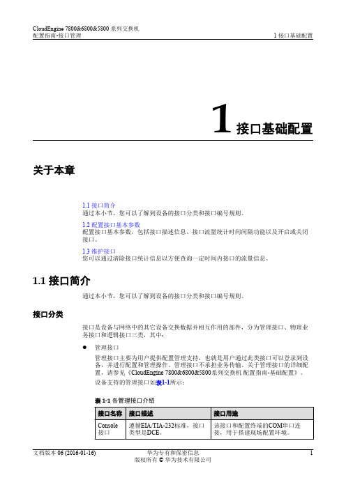 华为数据中心5800交换机01-01 接口基础配置