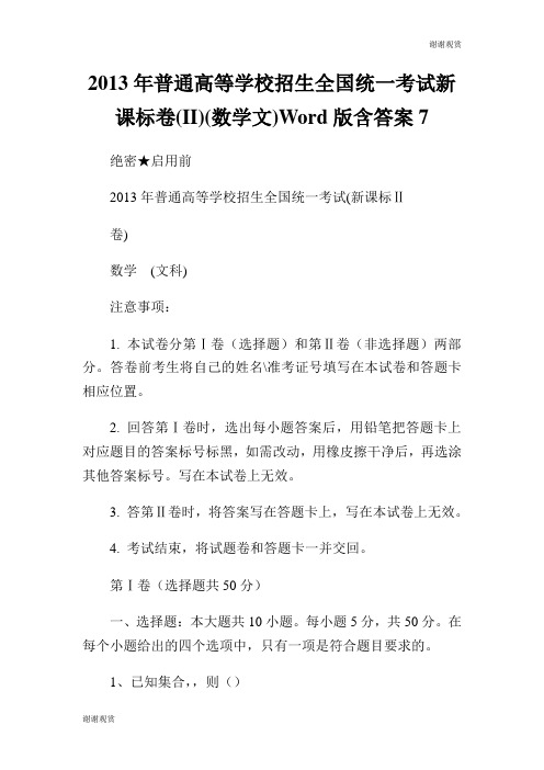 2013年普通高等学校招生全国统一考试新课标卷(II)(数学文)Word版含答案7.doc