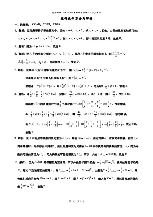 重庆一中2019-2020学年高三下学期第二次学月考试理科数学试题卷(答案)