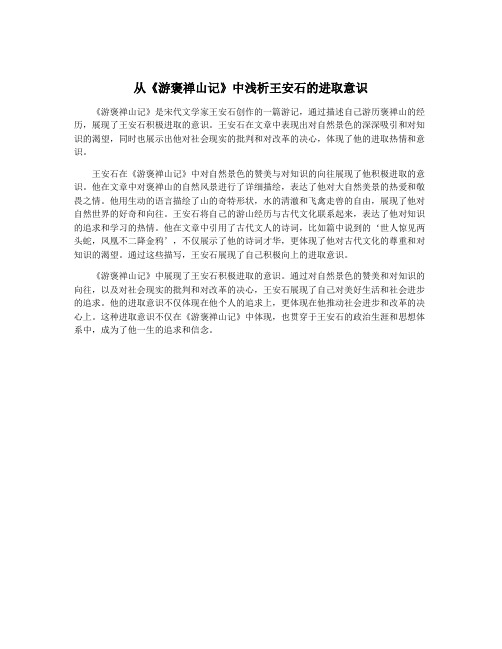 从《游褒禅山记》中浅析王安石的进取意识