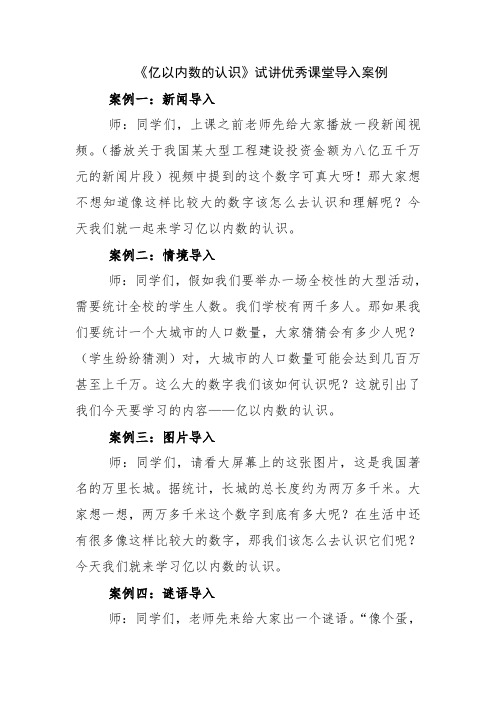 《亿以内数的认识》试讲优秀课堂导入案例