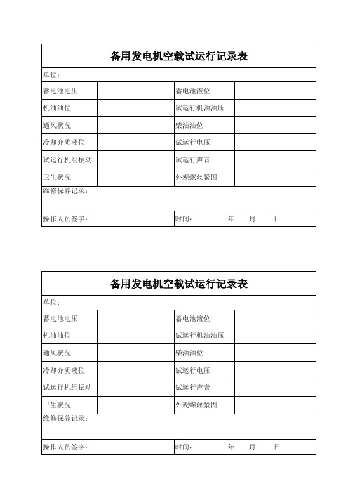 备用发电机每月空载运行记录表