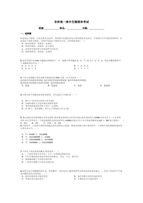 吉林高一高中生物期末考试带答案解析
