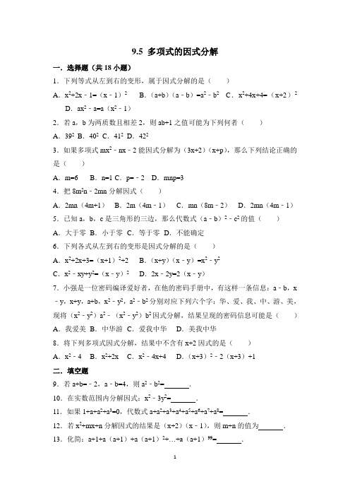 初一数学下第九章 9.5 多项式的因式分解练习题(附答案)