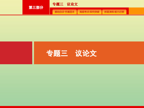 (广西课标版)2020版高考英语二轮复习第三部分专题三议论文课件