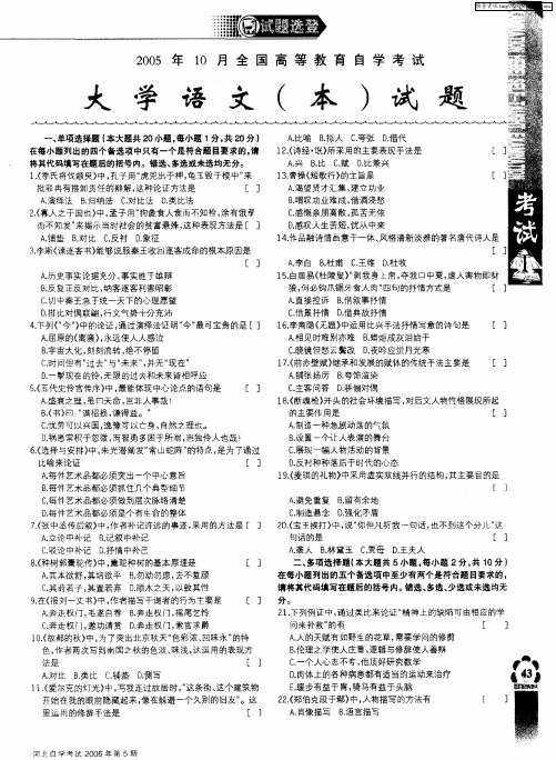 2005年10月全国高等教育自学考试——大学语文(本)试题