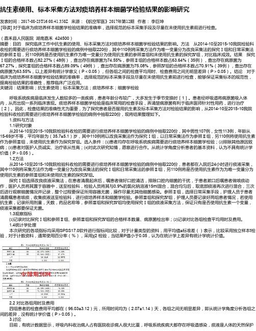 抗生素使用、标本采集方法对痰培养样本细菌学检验结果的影响研究