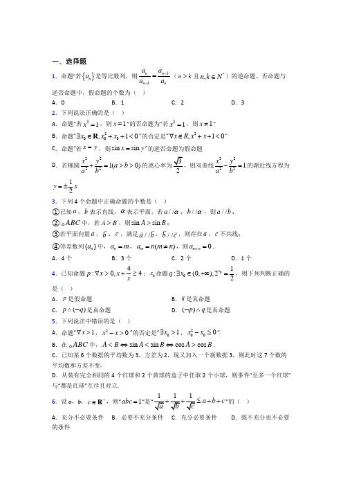 (易错题)高中数学高中数学选修2-1第一章《常用逻辑用语》测试卷(答案解析)(1)