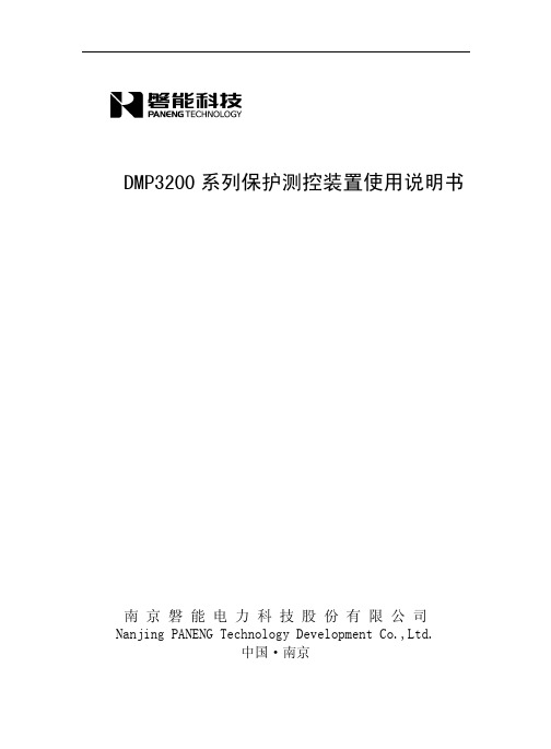 DMP3200系列保护测控装置使用说明书