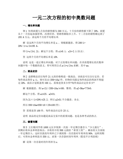 一元二次方程的初中奥数问题