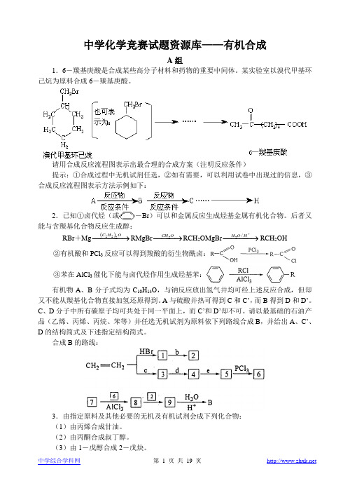 高中化学竞赛题--有机合成