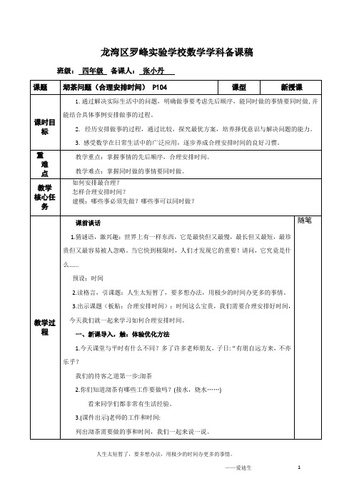 中小幼合理安排时间  张小丹公开课教案教学设计课件【一等奖】