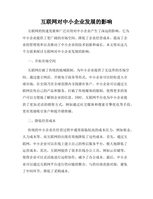 互联网对中小企业发展的影响