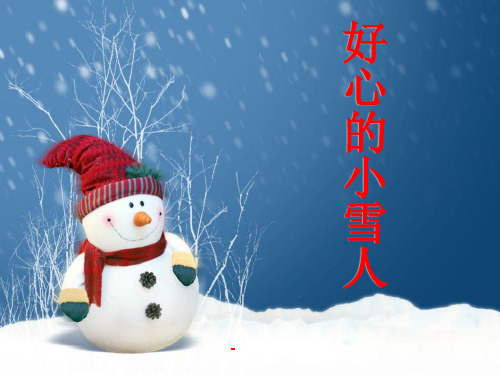 湘教版语文二上《好心的小雪人》ppt-课件