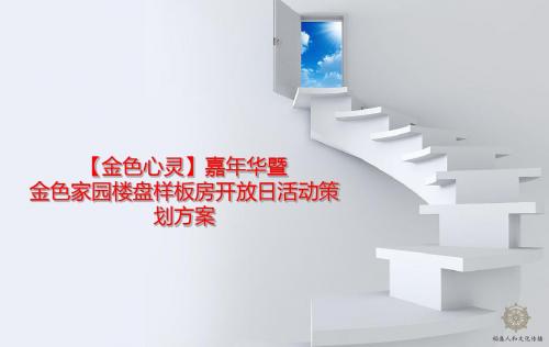 嘉年华暨金色家园楼盘样板房开放日活动的的策划的方案-文档资料