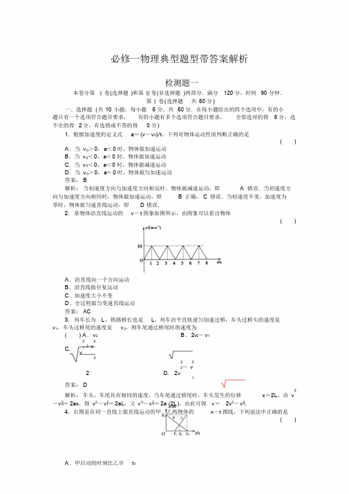 必修一物理典型题型带答案解析