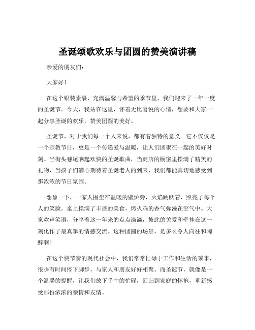 圣诞颂歌欢乐与团圆的赞美演讲稿