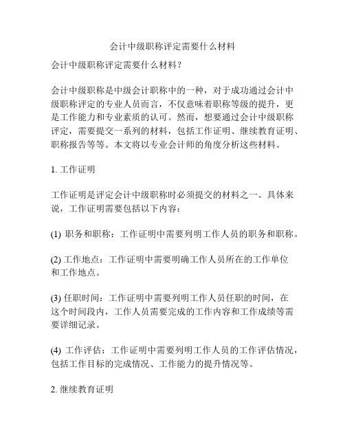 会计中级职称评定需要什么材料