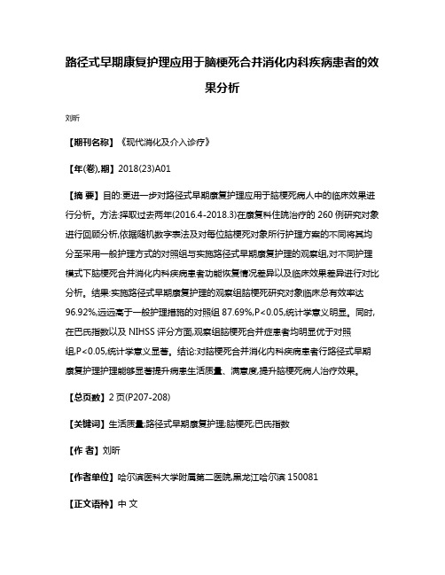 路径式早期康复护理应用于脑梗死合并消化内科疾病患者的效果分析