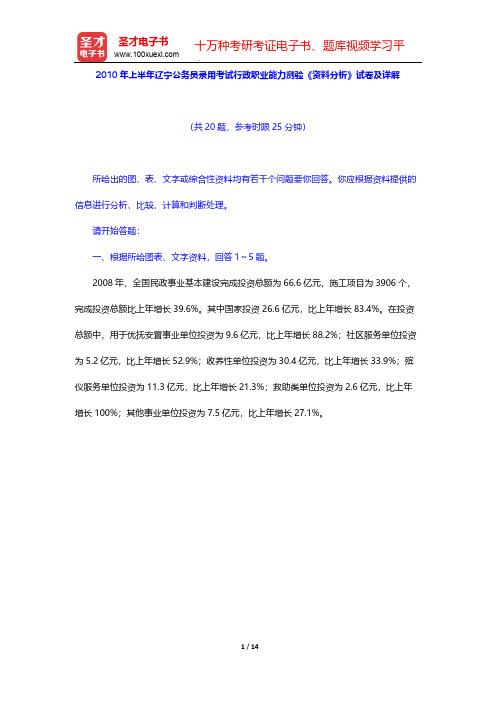 2010年上半年辽宁公务员录用考试行政职业能力测验《资料分析》试卷及详解【圣才出品】