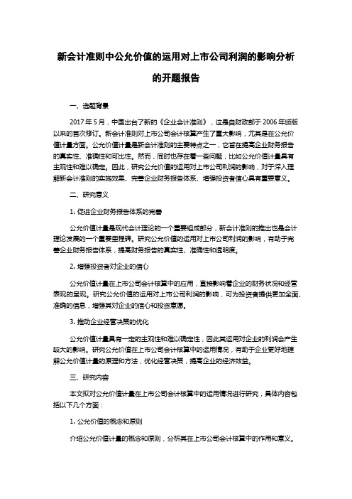 新会计准则中公允价值的运用对上市公司利润的影响分析的开题报告