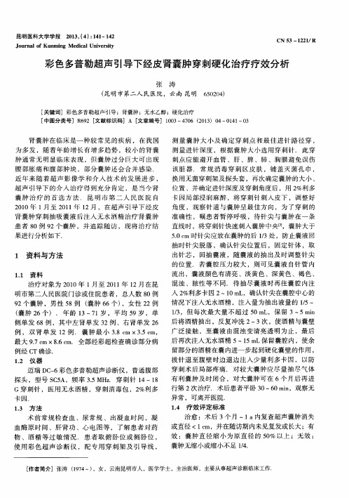 彩色多普勒超声引导下经皮肾囊肿穿刺硬化治疗疗效分析