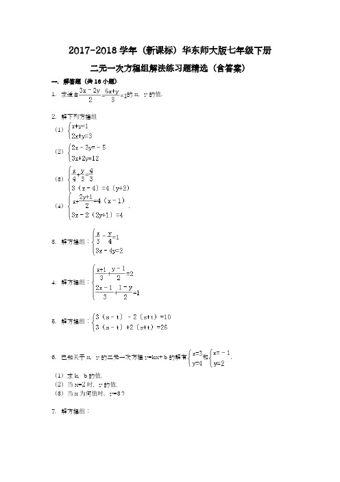 【新课标】2018年最新华东师大版七年级数学下册第七章二元一次方程组练习题1及答案