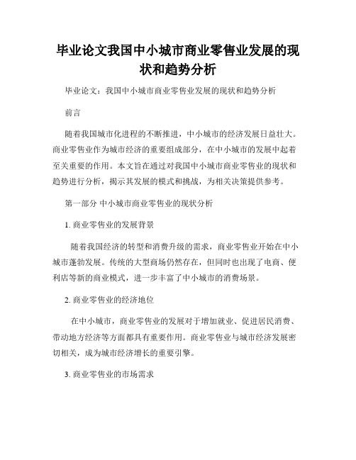 毕业论文我国中小城市商业零售业发展的现状和趋势分析