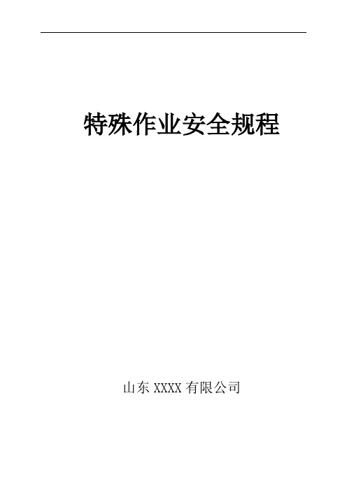 特殊作业安全操作规程及八大作业票证