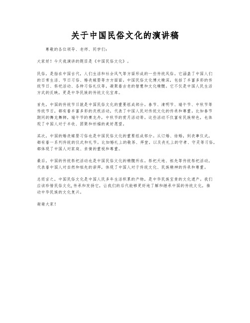 关于中国民俗文化的演讲稿