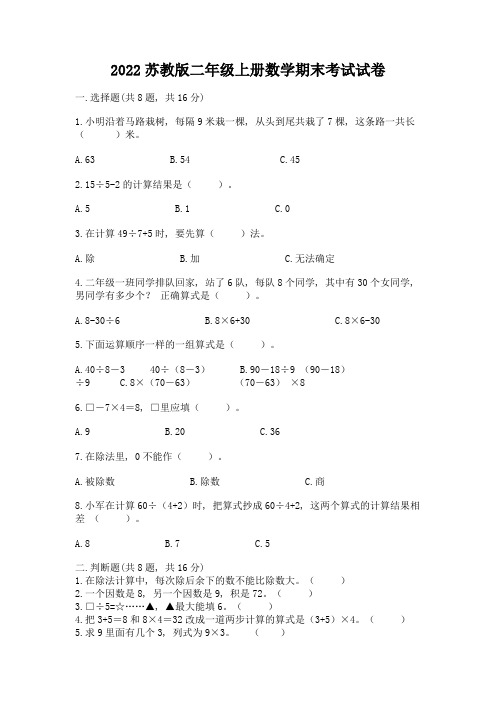 2022苏教版二年级上册数学期末考试试卷及参考答案【典型题】