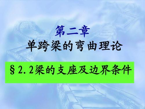 集美大学 船舶结构力学(48学时)第二章 单跨梁(2)2014年 4学时